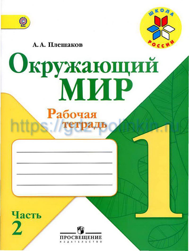 Окружающий мир 1 класс рабочая тетрадь Плешаков часть 1 и 2